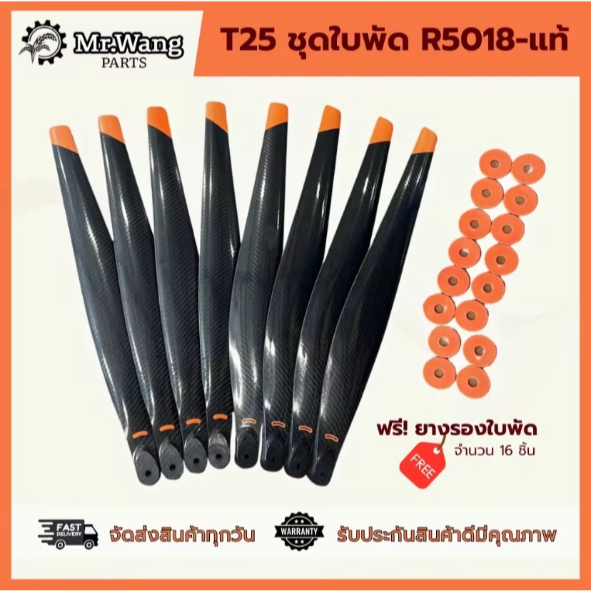 ใบพัดโดรนเกษตร T25/T25P รุ่น R5018 (งานเแท้)  ครบชุดพร้อมบิน ผลิตจากไนลอนไฟเบอร์คาร์บอน