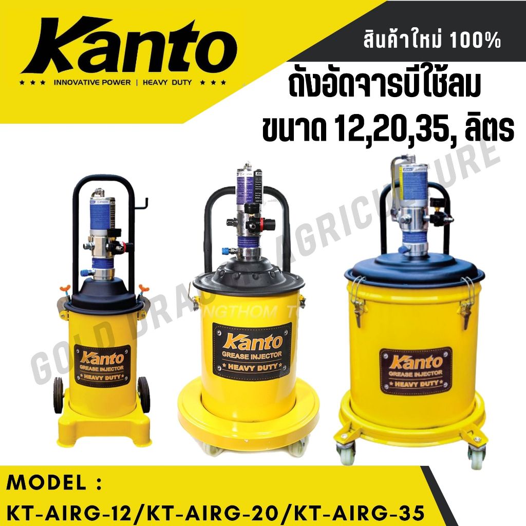 KANTO ถังอัดจารบีใช้ลม ขนาด 12,20,35 ลิตร KT-AIRG-12,KT-AIRG-20,KT-AIRG-35
