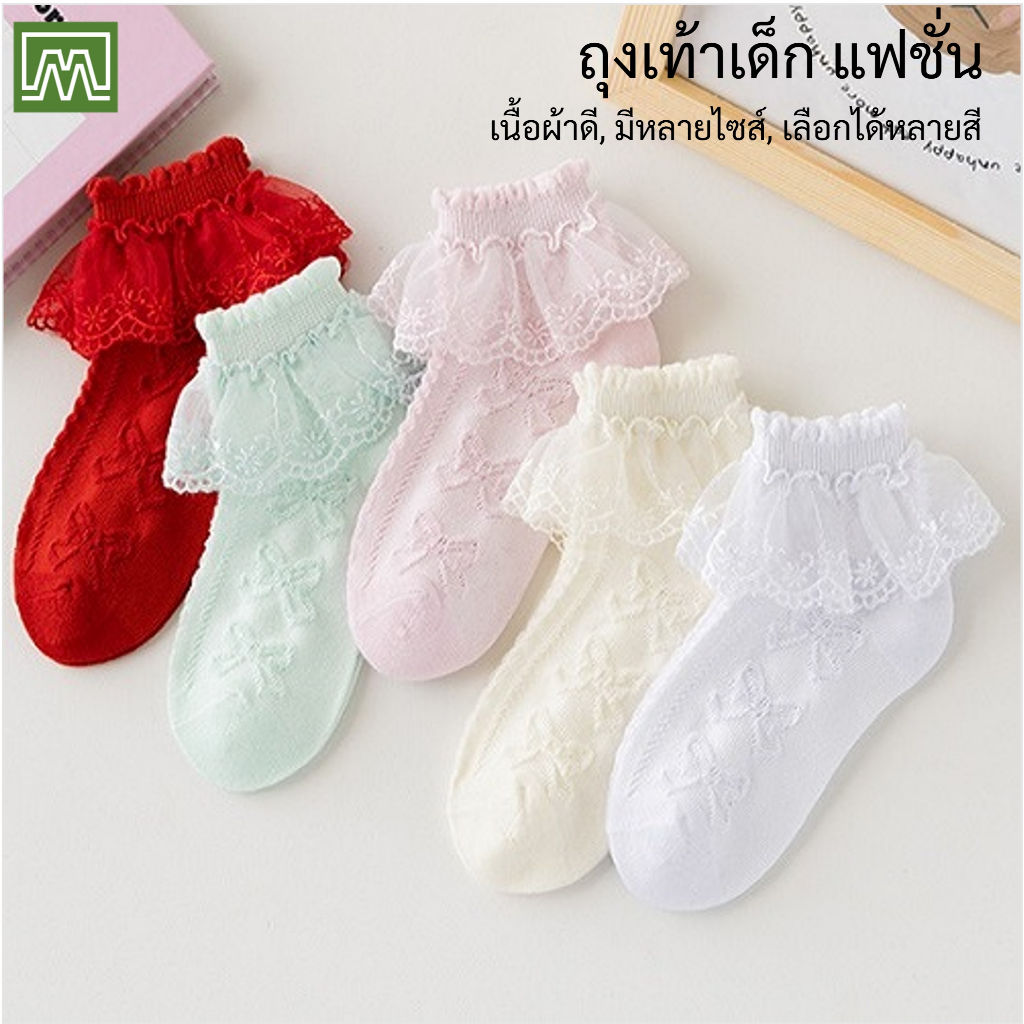 #8057 (A06) ถุงเท้าเด็กแฟชั่นข้อสั้น ลายสวยๆมีลูกไม้: [มี 4 ไซส์ S, M, L, XL ให้เลือก] ราคาต่อ 1 คู่, มี 4 สี