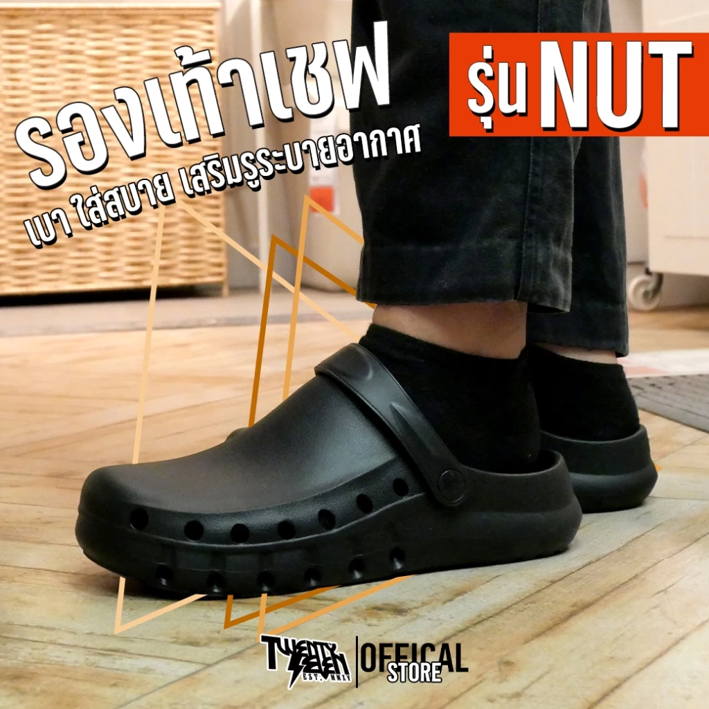 รองเท้าเชฟกันลื่น (พื้นยางเกาะหนึบ) มีรูระบายอากาศ ไม่เหม็นอับ ทนน้ำมัน/น้ำ ใส่สบายเบาหวิว (รุ่น NUT)