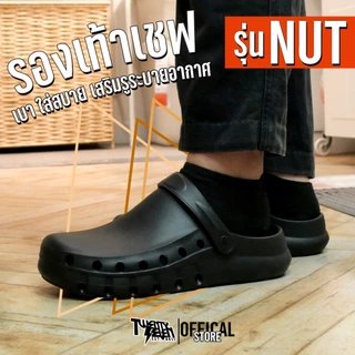รองเท้าเชฟกันลื่น (พื้นยางเกาะหนึบ) มีรูระบายอากาศ ไม่เหม็นอับ ทนน้ำมัน/น้ำ ใส่สบายเบาหวิว (รุ่น NUT)