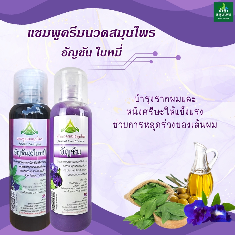 แชมพูอัญชัน และครีมนวด ใบหมี่ศีรษะอโศก350มล.