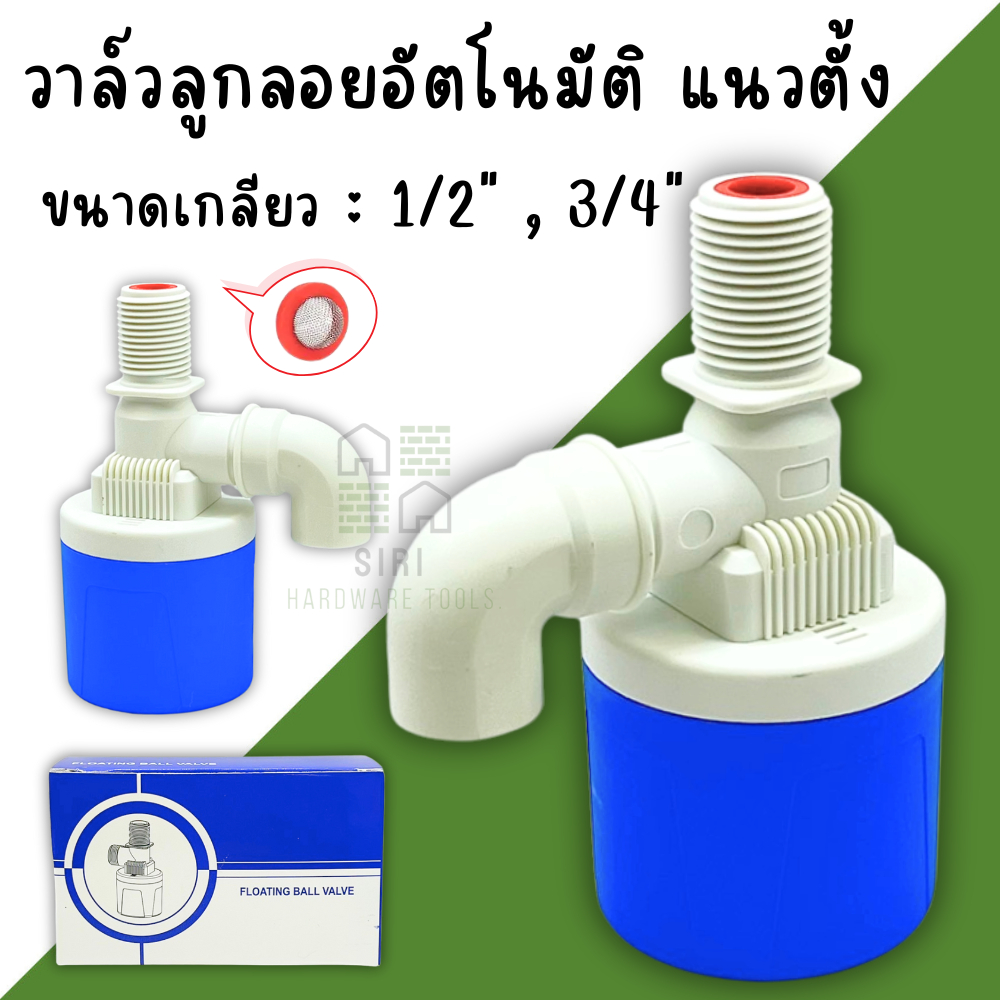 วาล์วลูกลอย ลูกลอยควบคุมน้ำอัตโนมัติ 1/2นิ้ว 3/4นิ้ว พลาสติกอย่างดี FLOATING BALL VALVE วาล์วควบคุมน้ำ