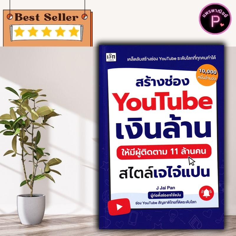 หนังสือ สร้างช่อง YouTube เงินล้าน ให้มีผู้ติดตาม 11 ล้านคน สไตล์เจไจ๋แปน : การตลาดออนไลน์ การตัดต่อ