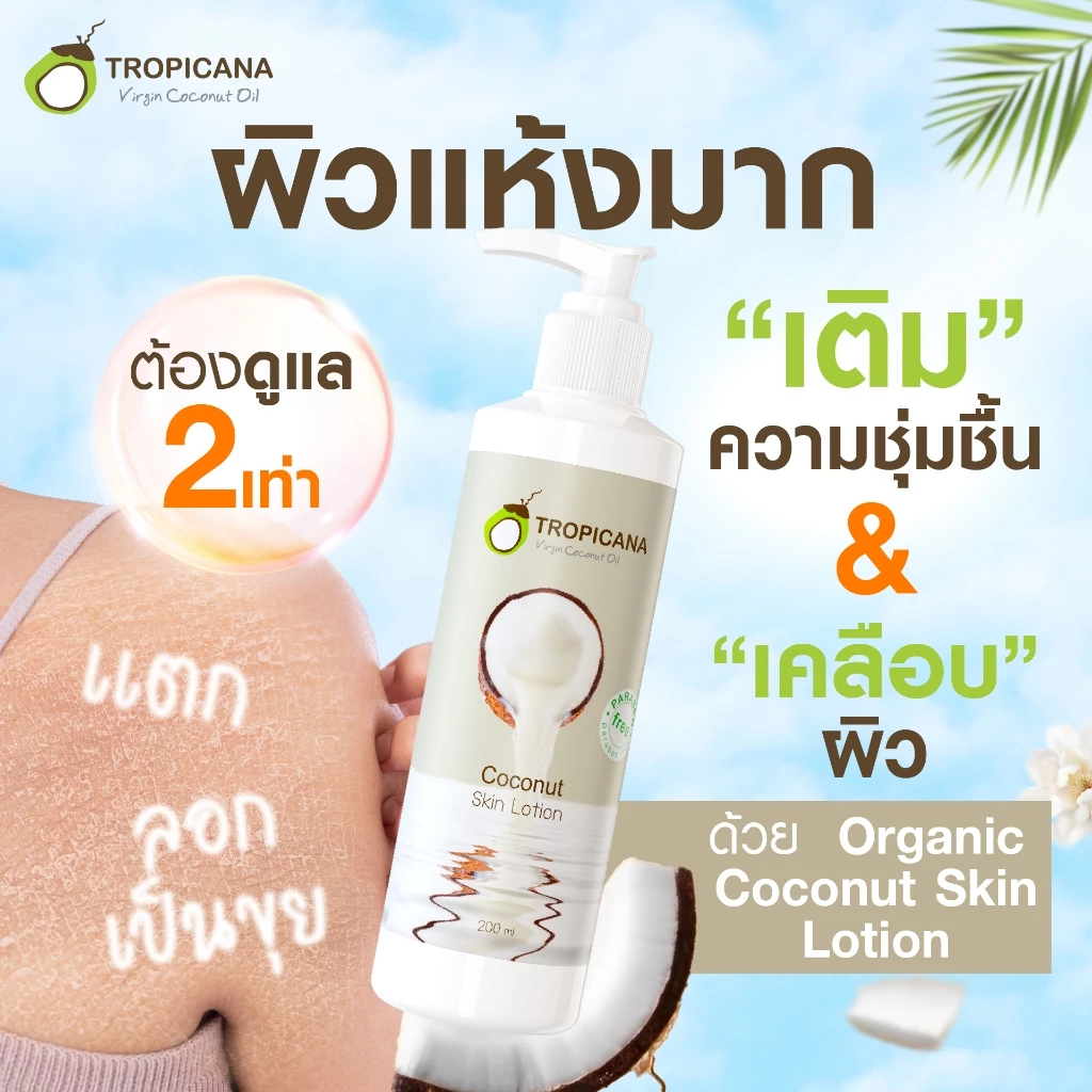Tropicana | ทรอปิคานา โลชั่นน้ำมันมะพร้าวและวิตามินB3 บำรุงผิวชุ่มชื้น กลิ่น SUMMER SENSE | 200 ML thumbnail 6