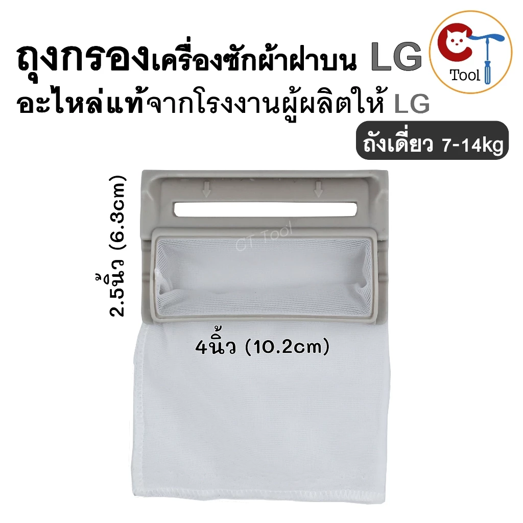 (1ชิ้น) ถุงกรองเศษผ้าเครื่องซักผ้า ของแท้ LG ฝาบน ถังเดี่ยว 7-14kg ขนาด 4นิ้วx2.5นิ้ว อะไหล่แท้แอลจี