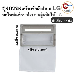 (1ชิ้น) ถุงกรองเศษผ้าเครื่องซักผ้า ของแท้ LG ฝาบน ถังเดี่ยว 7-14kg ขนาด 4นิ้วx2.5นิ้ว อะไหล่แท้แอลจี