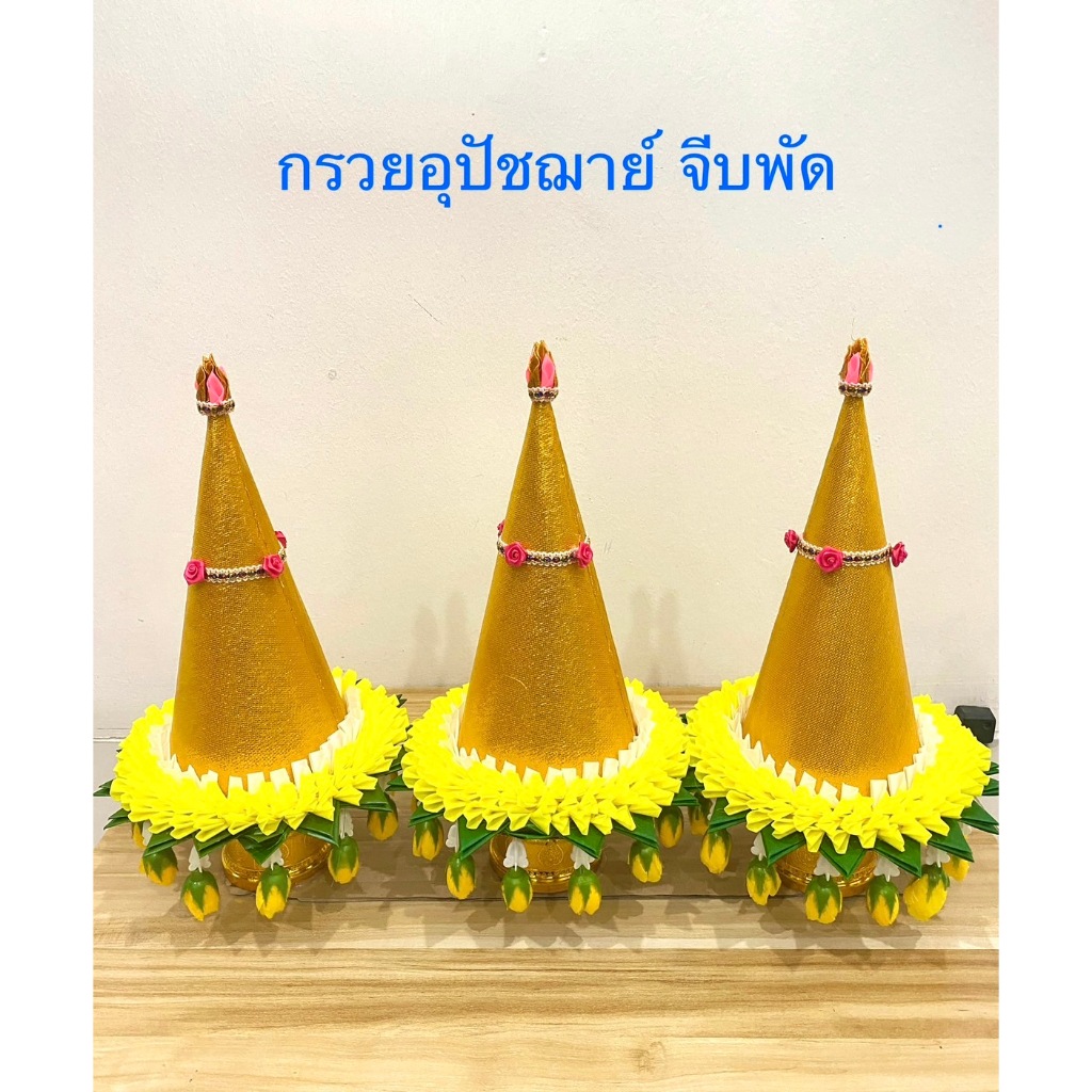 กรวย กรวยอุปัชฌาย์ กรวยบวช กรวยคู่สวด กรวยที่กรวดน้ำ ตกแต่งสวยงาม สินค้ามี 8 สี (ราคาต่อชุด)
