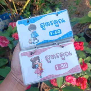 สมุดสูตรคูณ แม่1-50 เคลือบแข็ง