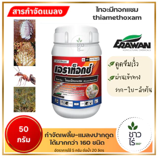เอราท็อกซ์ 50กรัม ไทอะมีทอกแซม เอราวัณ กำจัดแมลงปากดูด เพลี้ยแป้งเพลี้ยไฟ แมลงหวี่ขาว ด้วงหมัดกระโดด แคคตัส ก่อนย้ายปลูก