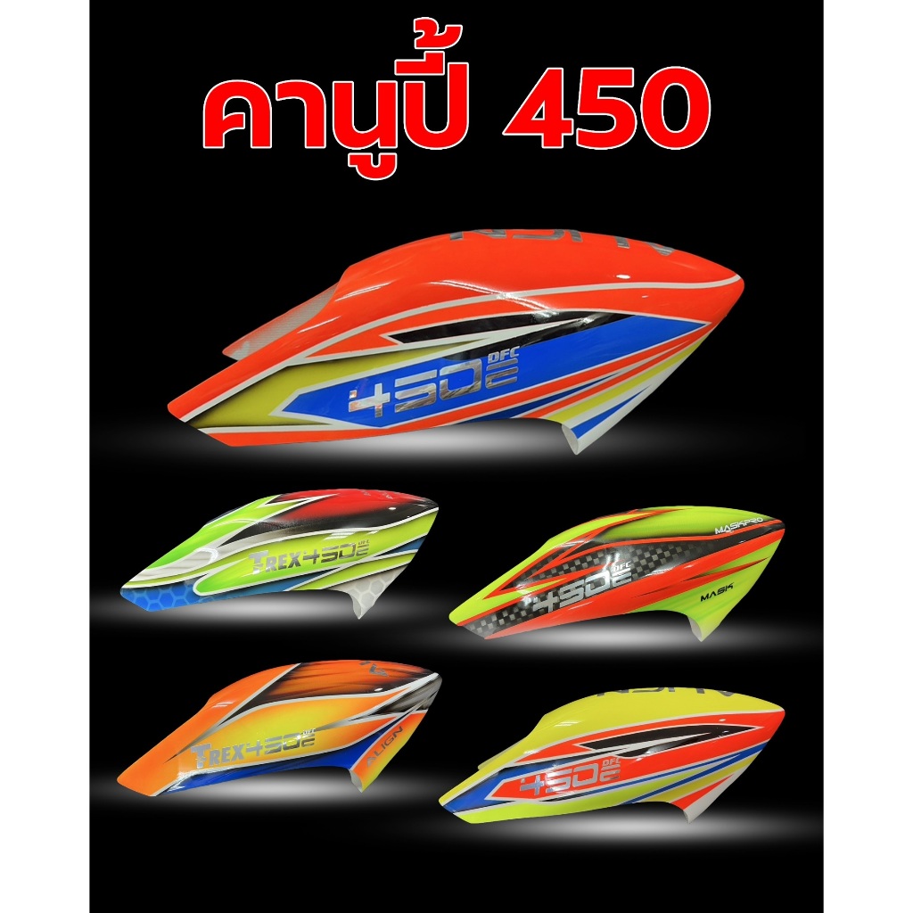 อะไหล่ฮอ 450 คานูปี้ ใช้กับ Tarot T-rex Align Canopy อุปกรณ์เฮลิคอปเตอร์ บังคับ Rc