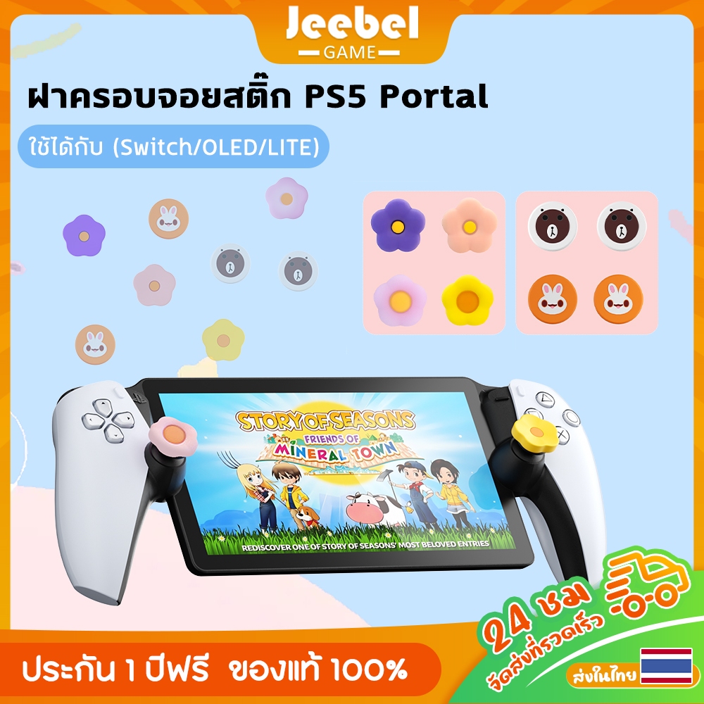 ครอบปุุ่ม ปุ่มยาง PS5 Portal / Nintendo Switch / OLED / LITEซิลิโคนนิ่ม ฝาครอบปุ่มจอยสติ๊กสําหรับ อุปกรณ์เสริมฝาครอบปุ่ม
