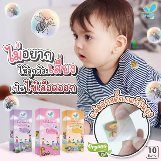 Umbili สติ้กเกอร์ไล่ยุง สำหรับเด็ก สูตรออร์แกนิก ไล่ยุง และแมลงจากสารสกัดธรรมชาติ Umbili Chill Chill