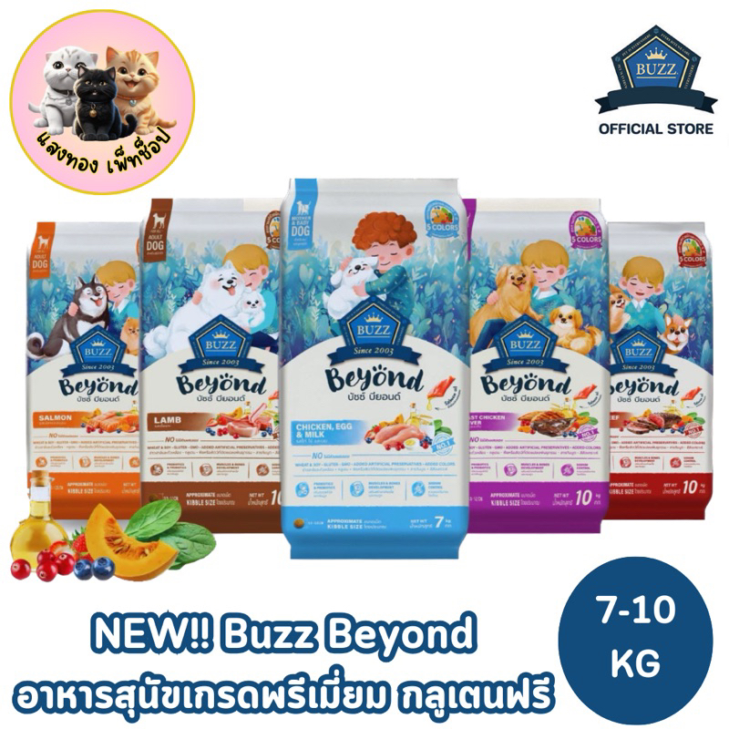 7-10Kg Buzz Beyond Dogบัซซ์ อาหารสุนัข อาหารเม็ดสุนัข เกรดพรีเมี่ยม กลูเตนฟรี ขนาด 7-10 kg