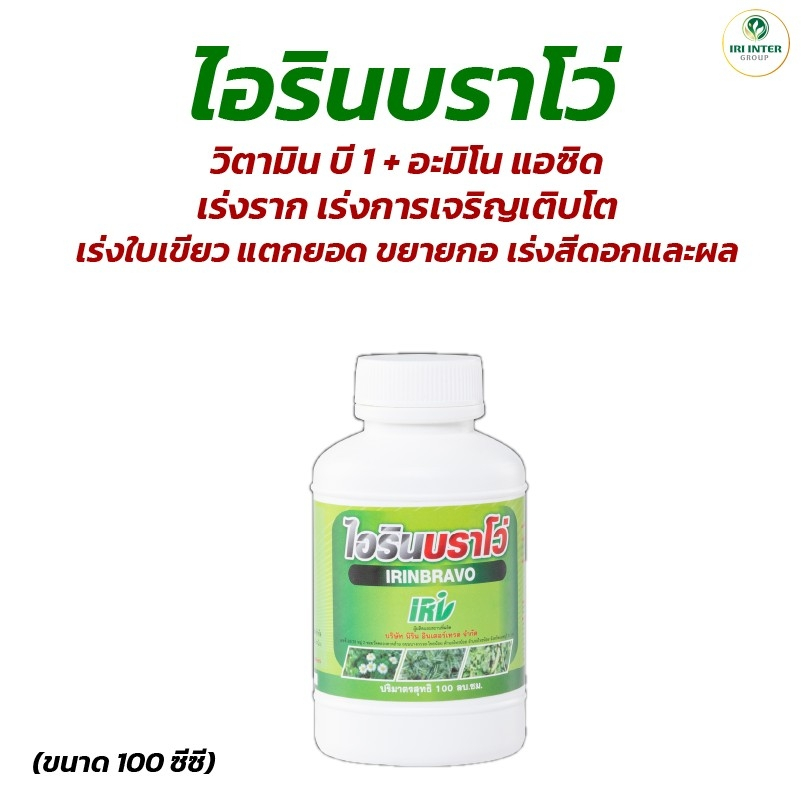 ไอรินบราโว่ ยาเร่งรากสูตรเข้มข้น ขนาด100 cc. ใช้น้อย ประหยัด สุดคุ้ม