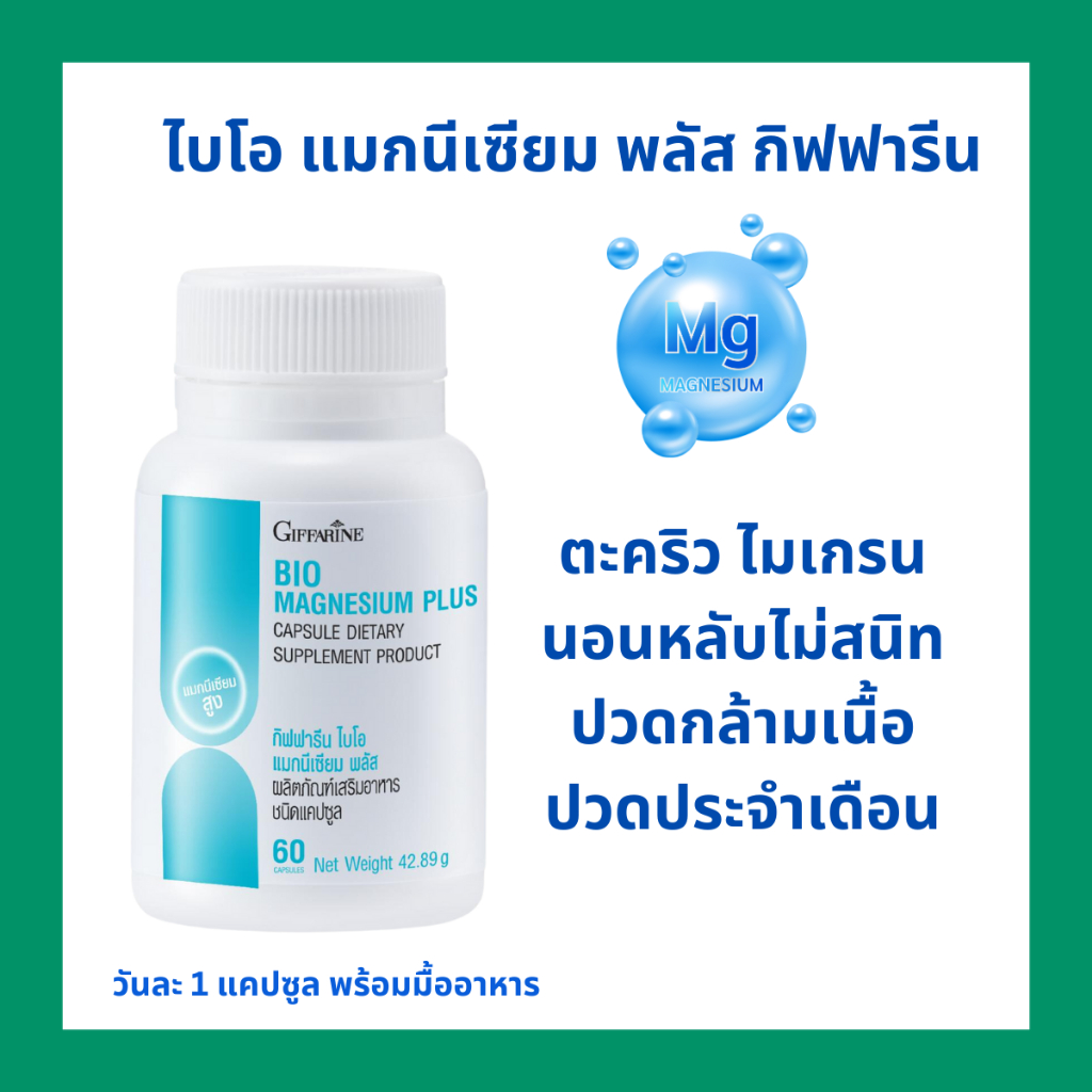 อาหารเสริม กิฟฟารีน ไบโอ แมกนีเซียม พลัส พร้อมสังกะสี ทองแดง วิตามิน D3 ลดตะคริว ไมเกรน
