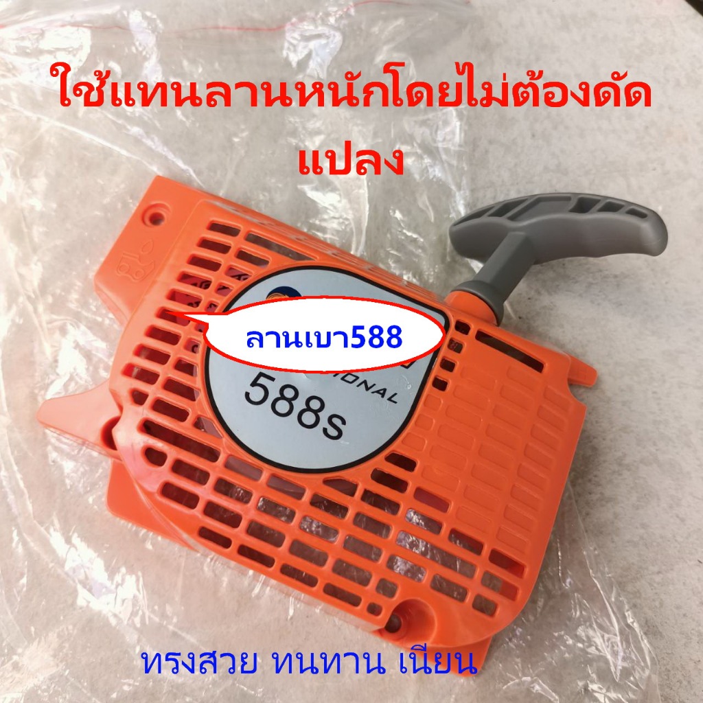 ฝาสตาร์ท588ลานเบาเกรดAAA 588i 5200 5800 TOSAKA ARTO7500.ใช้กับ เลื่อย เกรดทนๆ ทั้งชุด ใช้ทดแทนของเดิมNEW WEST 588/588