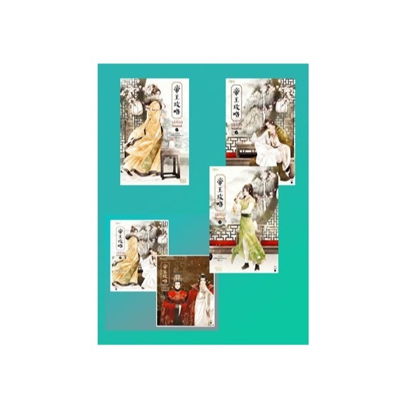 (ราคาพิเศษ,ใช้โค้ดลดอีก) เล่ห์กลจักรพรรดิ เล่ม 1-5 / Yu Xizo Lan Shan:ไช่ฉิง แปล / หนังสือใหม่ xxtra1