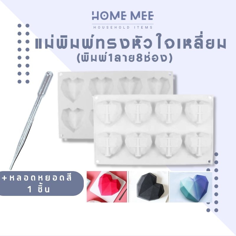 แม่พิมพ์ซิลิโคน หัวใจ เหลี่ยม พิมพ์ขนม 1ลาย 8ช่อง ทำช็อกโกแลต สบู่ ขนมชิ้นเล็ก เทียน