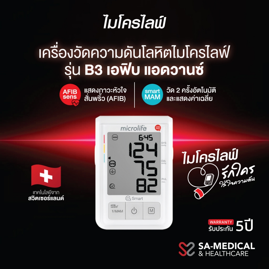 ไมโครไลฟ์ เครื่องวัดความดันโลหิต รุ่น B3 Afib advanced