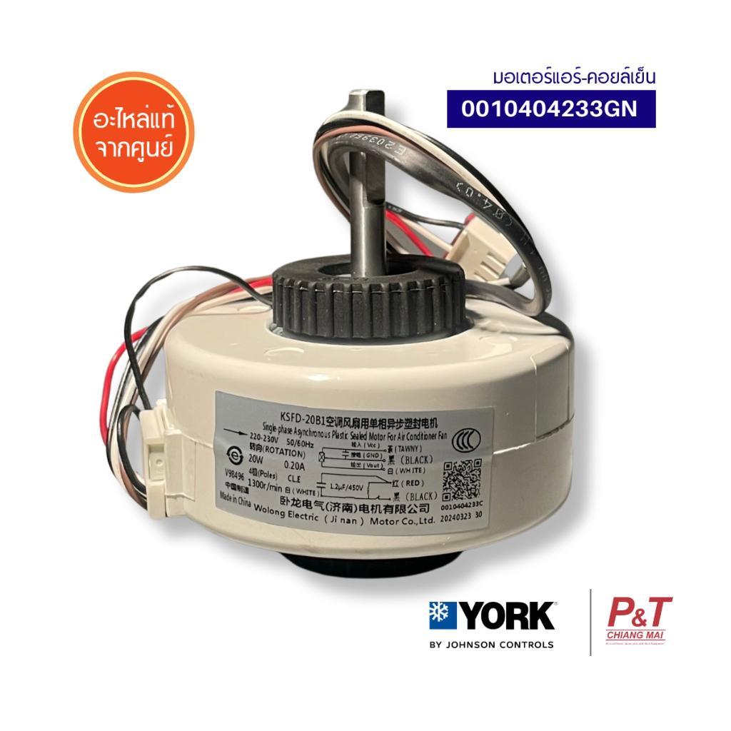001H0404233GN / 0010404233GN มอเตอร์แอร์​ มอเตอร์คอยล์เย็น York  อะไหล่แอร์ แท้เบิกศูนย์