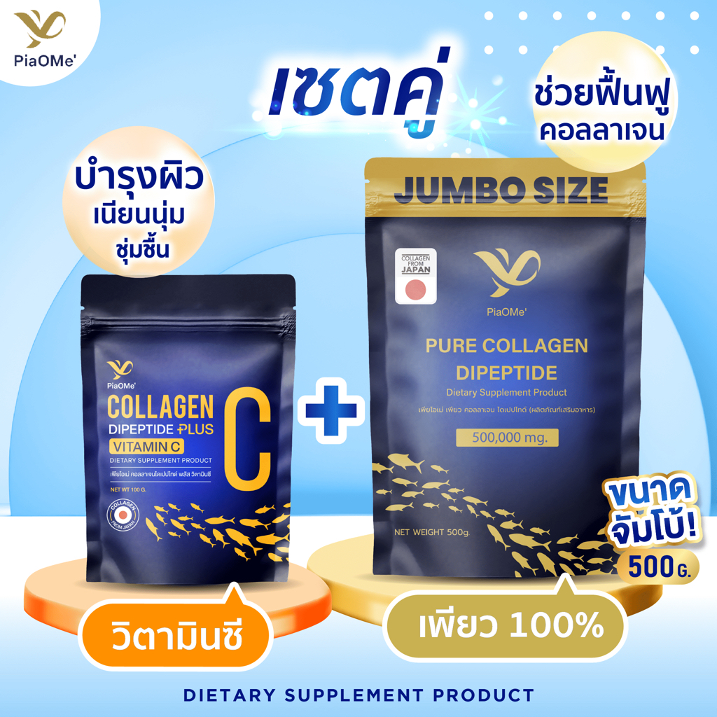 [SET] PiaOMe' คอลลาเจนไดเปปไทด์ผสมวิตามินซี 100g + PiaOMe' เพียว คอลลาเจนไดเปปไทด์ จัมโบ้ 500g