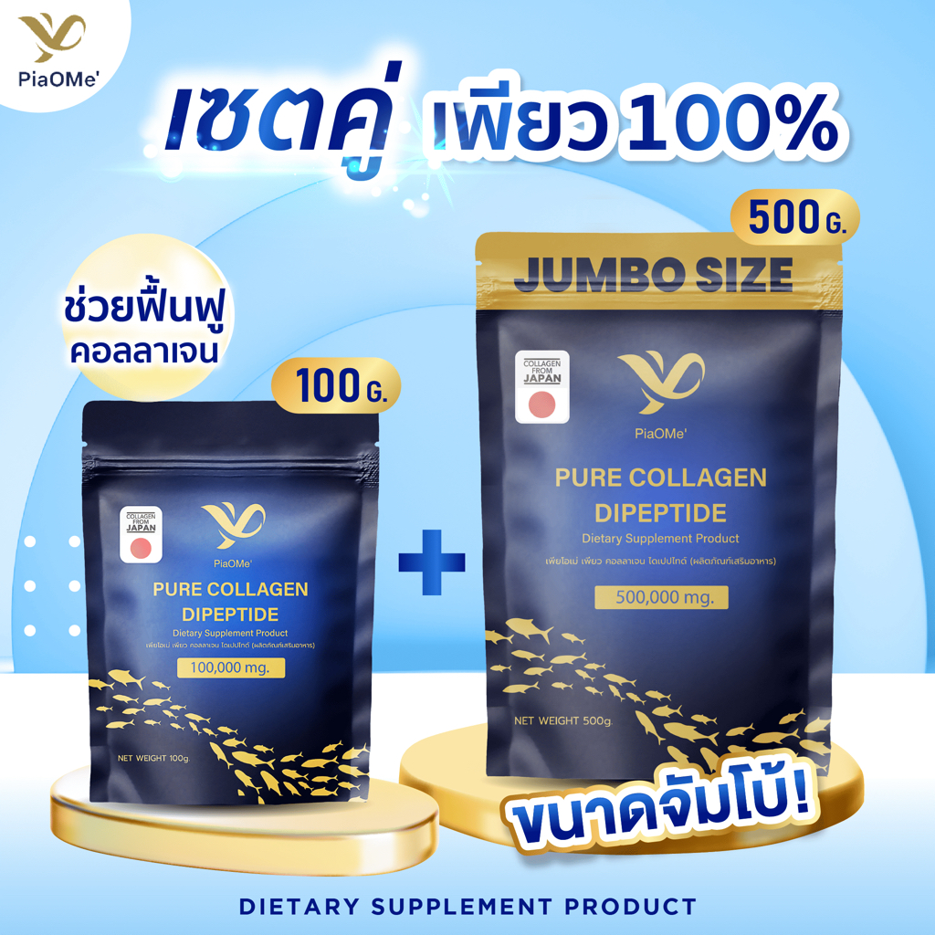 [SET] PiaOMe' เพียว คอลลาเจนไดเปปไทด์ 100g. + PiaOMe' เพียว คอลลาเจนไดเปปไทด์ จัมโบ้ 500g.