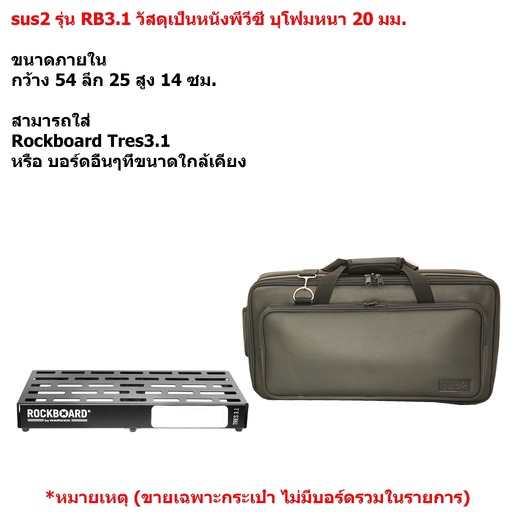 sus2 รุ่น RB3.1 กระเป๋าใส่บอร์ดเอฟเฟค Rockboard Tres3.1 วัสดุหนังพีวีซี สีดำ ขนาด 54x25x14 ซม.