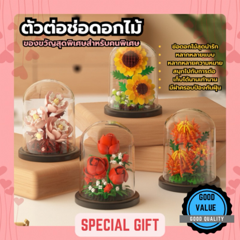 【พร้อมส่งจากไทย】 ของเล่น ตัวต่อ ช่อดอกไม้ มีฝาครอบ กันฝุ่น เป็นของขวัญวันเกิด ของขวัญวาเลนไทน์ ของขวัญปีใหม่