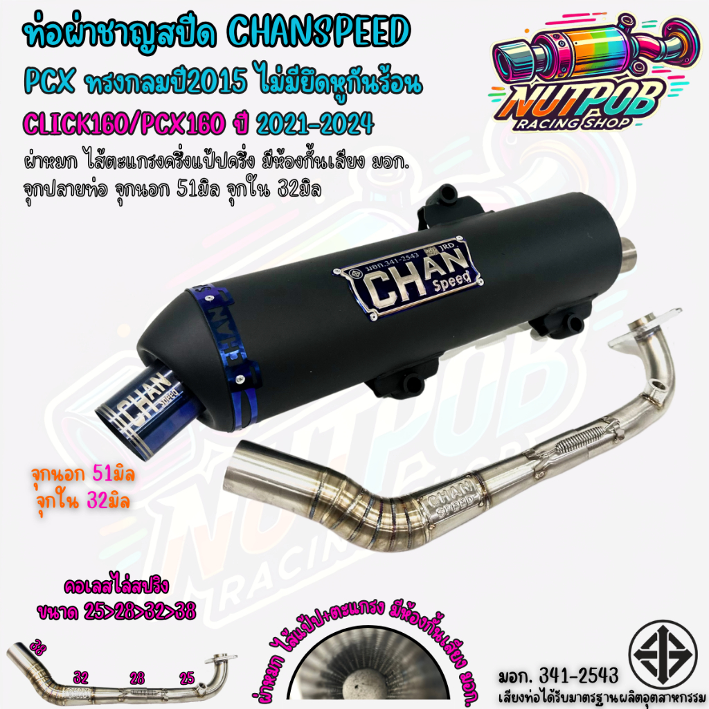 ท่อผ่าชาญสปีด Pcxทรงกลมปี2015 ไม่มีรูกันร้อน ใส่ PCX ปี 2014-2024 CHANSPEED คอไล่สปริง25-38 จุกไทเท