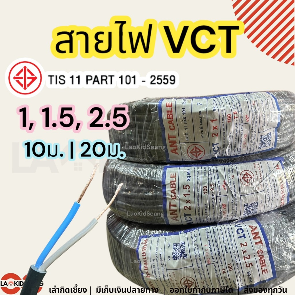 สายไฟ ANT VCT 2x1 2x1.5 2x2.5 sqmm ความยาว 10 20 เมตรต่อม้วน คุณภาพดี มี มอก.ของแท้ 100% สายทองแดง