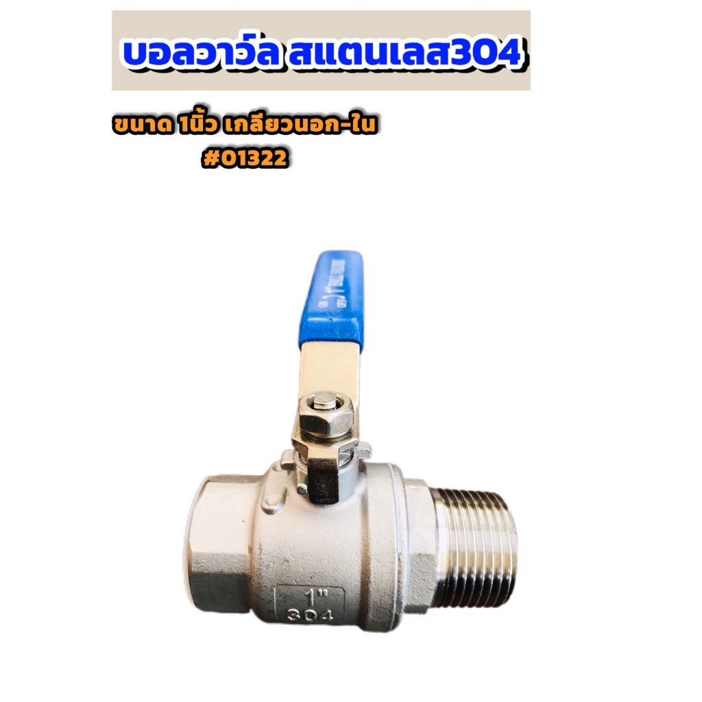 บอลวาล์ว สแตนเลส 304 ขนาด 1 นิ้ว เกลียวนอก-ใน#01322