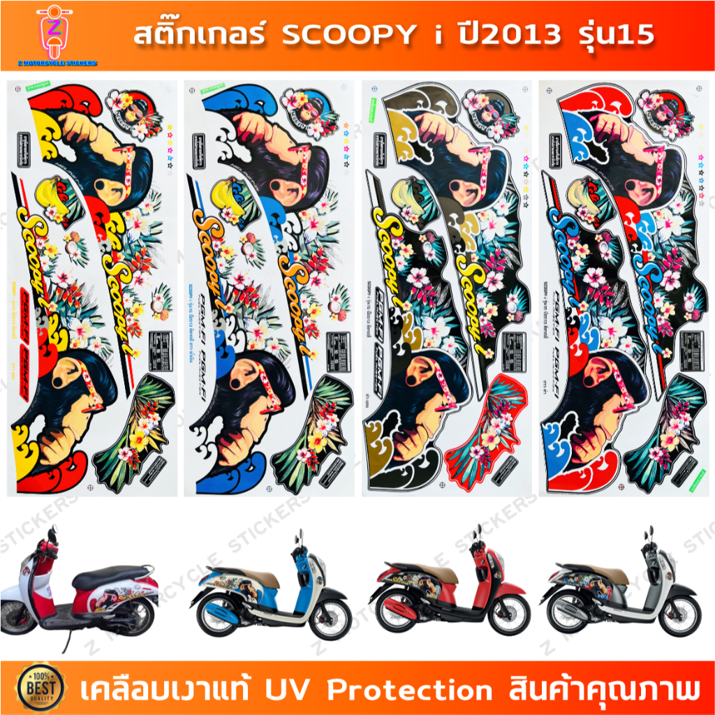 สติกเกอร์ SCOOPY i ปี 2013 รุ่น 15 สติกเกอร์มอไซค์ Honda SCOOPY i ปี 2013 รุ่น 15 เคลือบเงาแท้