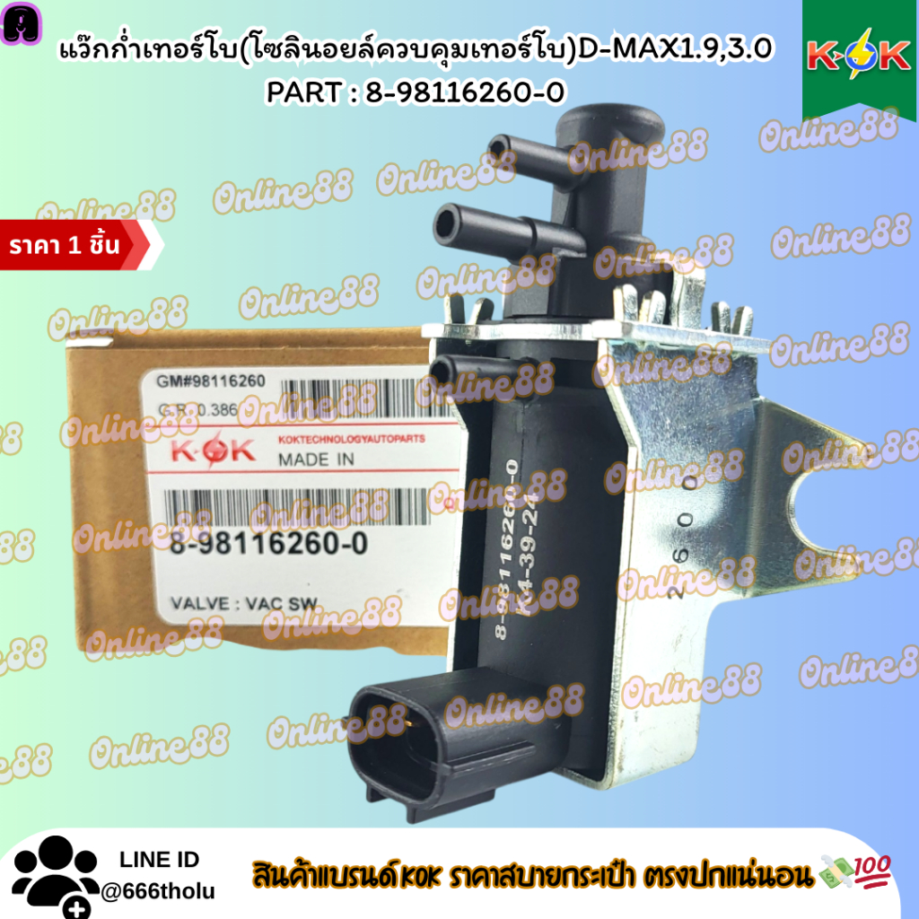 แว๊กก่ำเทอร์โบ(โซลินอยล์ควบคุมเทอร์โบ)D-MAX1.9,3.0#8-98116260-0  **สินค้าแบรนด์KOK สินค้าคุณภาพ ราคาถูก✔️💯**