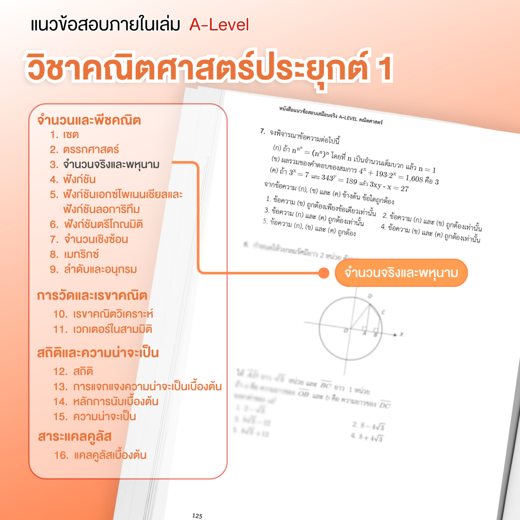 หนังสือสรุปเนื้อหา และแนวข้อสอบเสมือนจริง A-LEVEL " วิชา คณิตศาสตร์ " + คอร์สติวข้อสอบ 15 ชม.