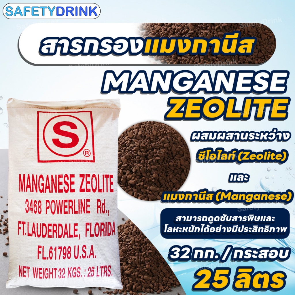 [กระสอบเต็ม] สารกรองน้ำ แมงกานีส ซีโอไลท์ Manganese Zeolite STAR USA  25 ลิตร (32 Kg.)
