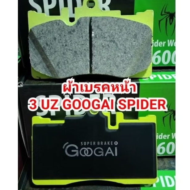 ผ้าเบรคหน้า/หลัง 3 UZ GooGai spider 600 องศา