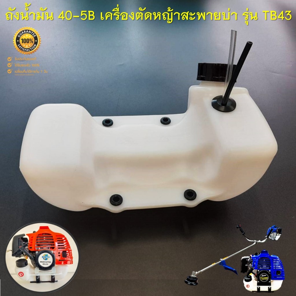 ถังน้ำมัน 40-5B ถังน้ำมัน เครื่องตัดหญ้า รุ่น TB43 สินค้าตรงรุ่น ขนาดมาตรฐาน พลาสติกหนาแข็งแรง อย่างดี