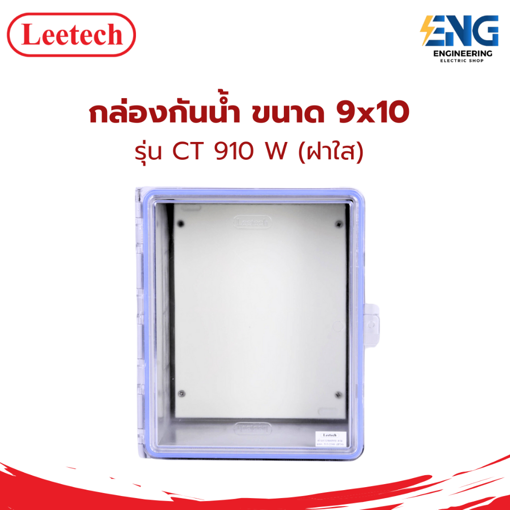 LEETECH กล่องกันน้ำ ขนาด 9x10 รุ่น CT 910 W (ฝาใส)
