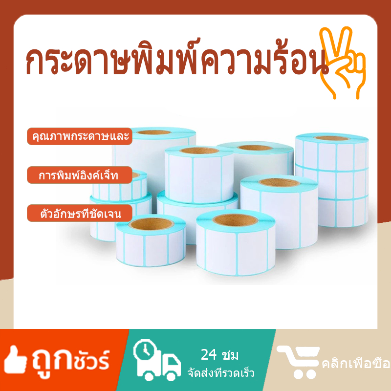 สติกเกอร์ความร้อนฉลากความร้อนกระดาษห่อ 30x20 / 40x30 / 50x30 / 60x40 / 80x50 มม