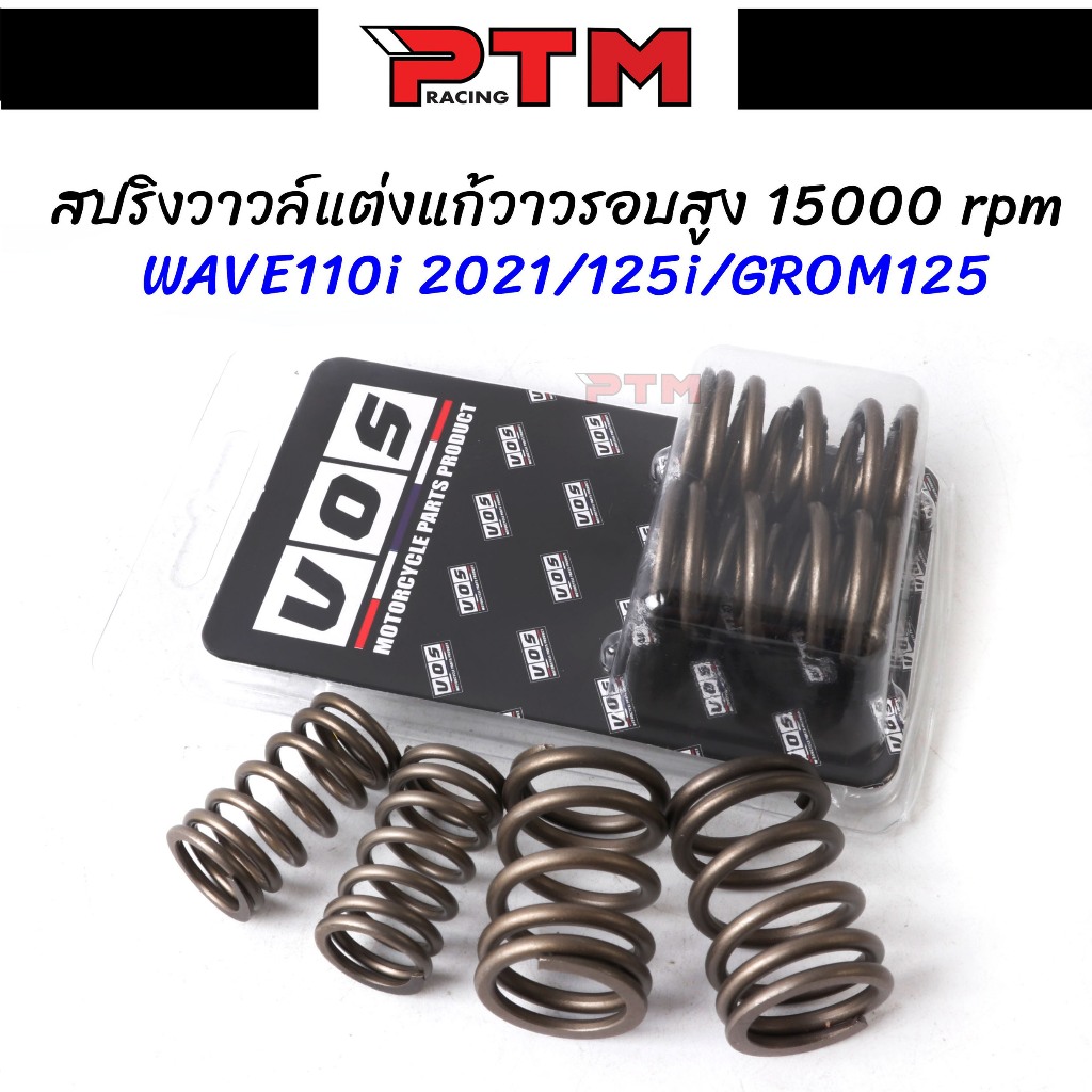 สปริงวาล์วแต่ง W110i 2021 - W125 - Grom125 รองรับรอบเครื่องสูงสุด 15000rpm แก้อาการวาล์วลอยรอบสูง I PTM Racing