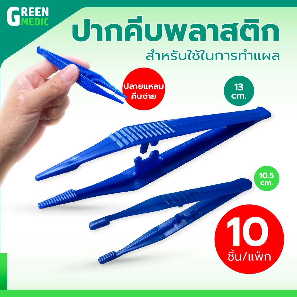 ปากคีบพลาสติก 10 ชิ้น/ แพ็ก แหนบพลาสติก ขนาดเล็ก แบบใช้แล้วทิ้ง