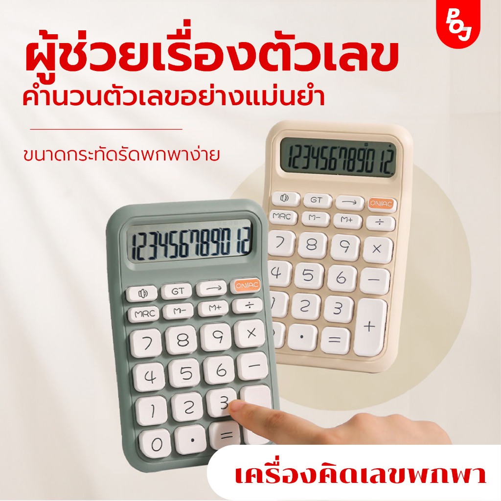 เครื่องคิดเลขพกพา เครื่องคิดเลขพูดได้ ใช้ง่าย จอใหญ่ คำนวณแม่น น้ำหนักเบา ดีไซน์มินิมอล ทนทาน แป้นสัมผัสนุ่ม พกสะดวก
