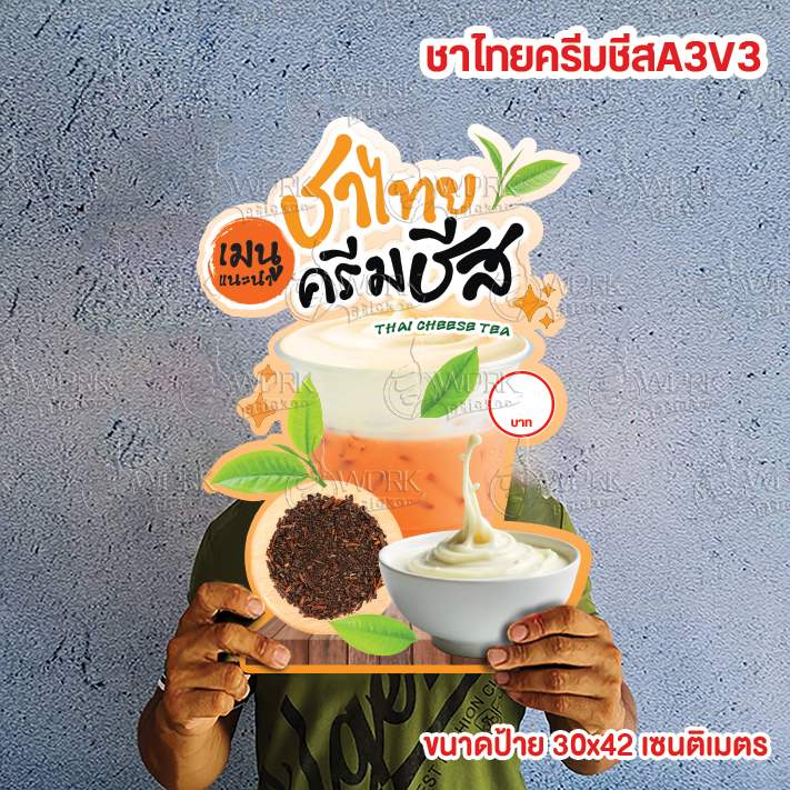 ป้ายชาไทยชีส ชาไทยครีมชีส A4/A3 ป้ายฟิวไดคัท กันน้ำกันแดด
