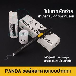 PANDA ปากกาชอล์คละลาย ชอล์คละลายแบบแท่ง ไม่แตกหักง่าย ลบได้ด้วยความร้อน ชอล์คขีดผ้าวาดแบบ