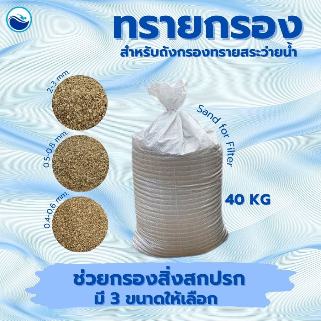 สารกรองทราย 40-50กก.สารกรองน้ำ ทำให้น้ำใส กรวดกรองน้ำ ทรายกรองน้ำ กรองตะกอน กรองสิ่งสกปรก .. – โปรปัง
