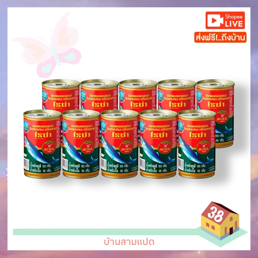 ล็อตใหม่ ส่งไว [10กระป๋อง] โรซ่า ปลาแมคเคอเรลในซอสมะเขือเทศ 155 ก. ส่งฟรี