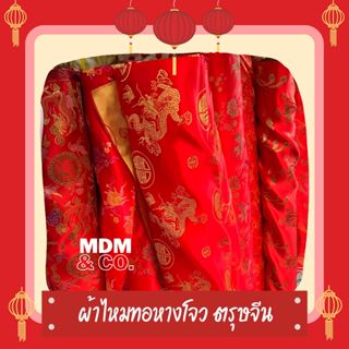 ผ้าไหมทอ ผ้าเงา หน้ากว้าง 36 นิ้ว | ลายตรุษจีน ลายมังกร ตัดช…