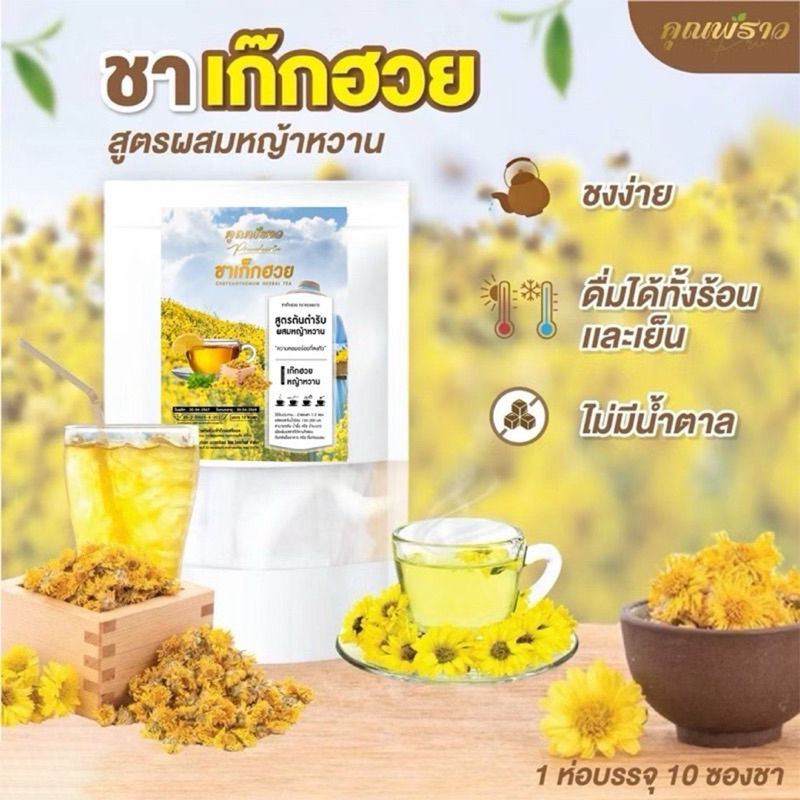 🔥พร้อมส่ง 🟡 ชาเก๊กฮวย หญ้าหวาน ชาคุณพราว ดื่มได้ทั้งร้อนเเละเย็น