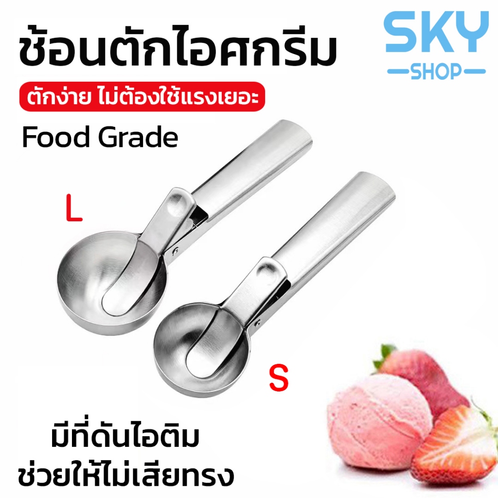 SKY ที่ตักไอติม สแตนเลส มี 2 ขนาดให้เลือก ช้อนตักไอติม ที่ขูดไอศครีม ที่ตักไอติมแบบขูด ที่ตักไอศกรีม ที่ตักไอติมสกู๊ป